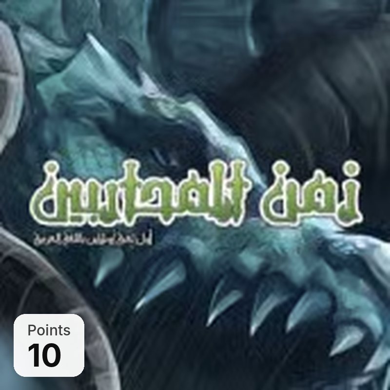 Zaman Al Moharebeen – زمن المحاربين (Global)