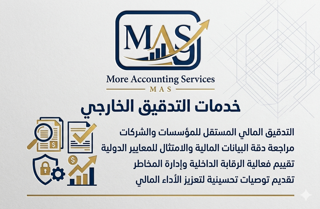 التدقيق الخارجي
