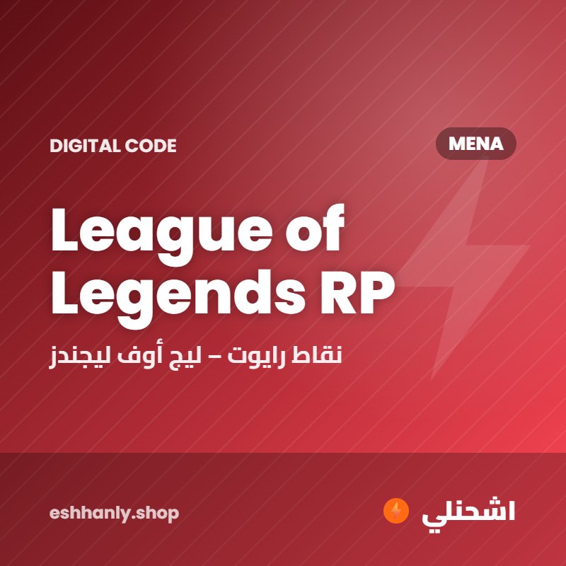 League of Legends RP (MENA) (575 RP)