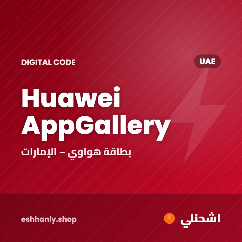 Huawei AppGallery (UAE) (50 درهم)