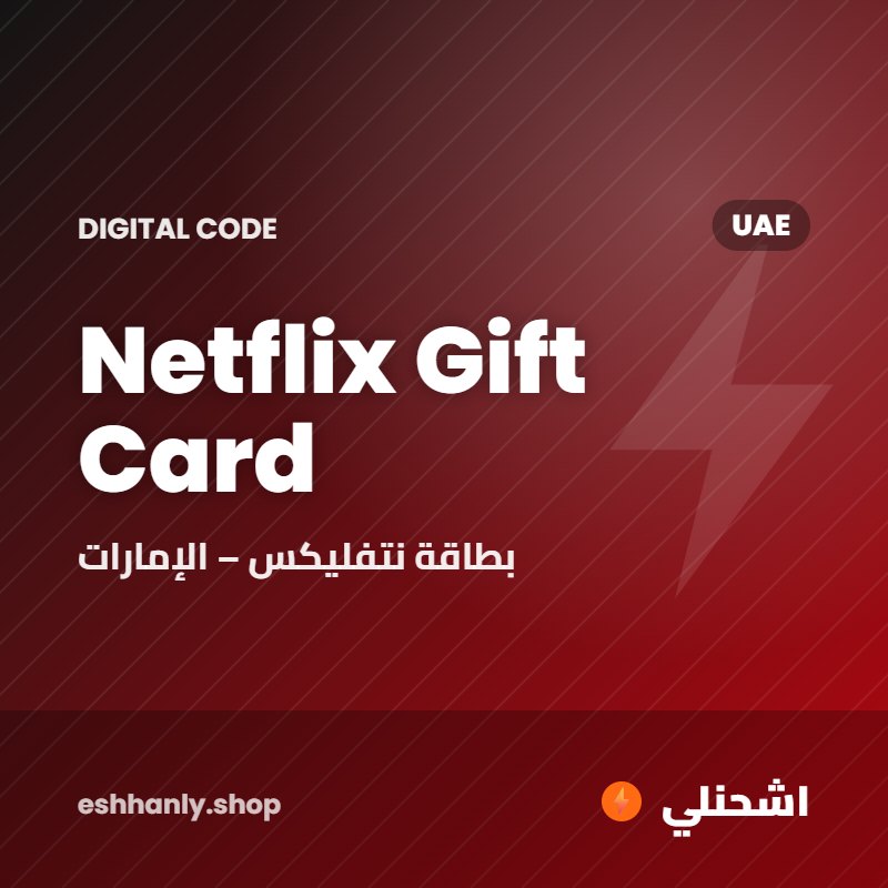 Netflix Gift Card (UAE) (100 درهم)